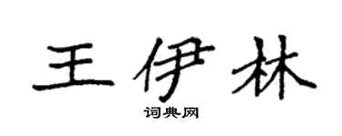 袁强王伊林楷书个性签名怎么写