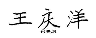 袁强王庆洋楷书个性签名怎么写