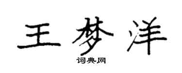 袁强王梦洋楷书个性签名怎么写
