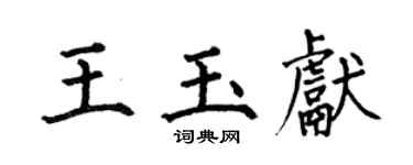 何伯昌王玉献楷书个性签名怎么写