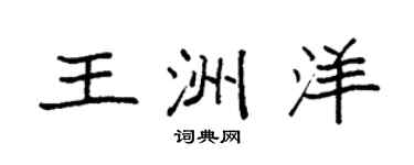 袁强王洲洋楷书个性签名怎么写