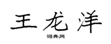袁强王龙洋楷书个性签名怎么写