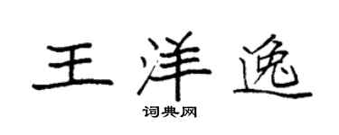 袁强王洋逸楷书个性签名怎么写