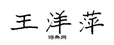 袁强王洋萍楷书个性签名怎么写
