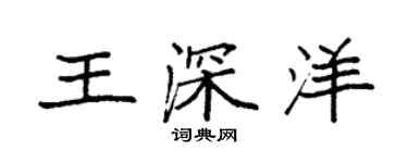 袁强王深洋楷书个性签名怎么写