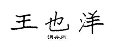 袁强王也洋楷书个性签名怎么写