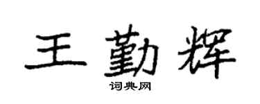 袁强王勤辉楷书个性签名怎么写