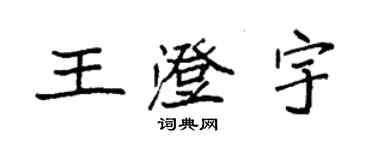 袁强王澄宇楷书个性签名怎么写