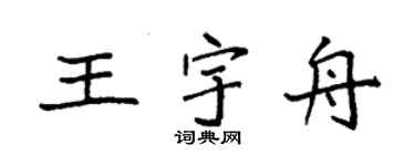 袁强王宇舟楷书个性签名怎么写