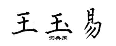 何伯昌王玉易楷书个性签名怎么写