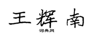 袁强王辉南楷书个性签名怎么写