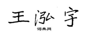 袁强王泓宇楷书个性签名怎么写