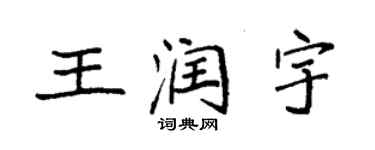 袁强王润宇楷书个性签名怎么写