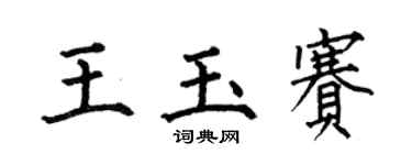 何伯昌王玉赛楷书个性签名怎么写