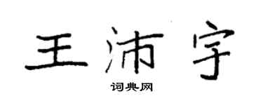袁强王沛宇楷书个性签名怎么写