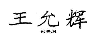 袁强王允辉楷书个性签名怎么写