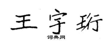 袁强王宇珩楷书个性签名怎么写