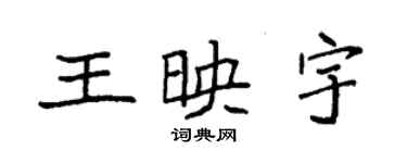 袁强王映宇楷书个性签名怎么写