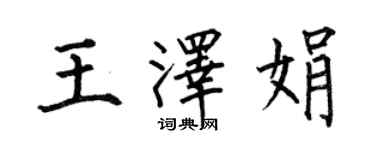 何伯昌王泽娟楷书个性签名怎么写