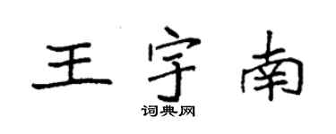 袁强王宇南楷书个性签名怎么写