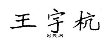 袁强王宇杭楷书个性签名怎么写
