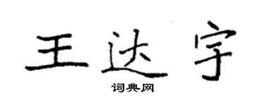袁强王达宇楷书个性签名怎么写