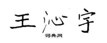 袁强王沁宇楷书个性签名怎么写