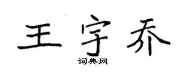袁强王宇乔楷书个性签名怎么写