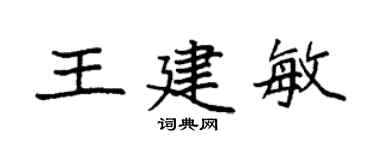 袁强王建敏楷书个性签名怎么写