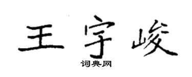 袁强王宇峻楷书个性签名怎么写