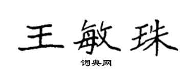 袁强王敏珠楷书个性签名怎么写