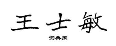 袁强王士敏楷书个性签名怎么写