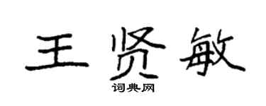 袁强王贤敏楷书个性签名怎么写