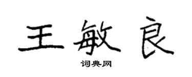 袁强王敏良楷书个性签名怎么写