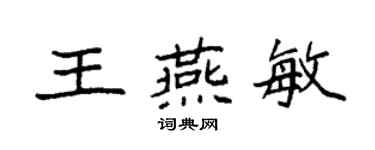 袁强王燕敏楷书个性签名怎么写