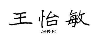 袁强王怡敏楷书个性签名怎么写