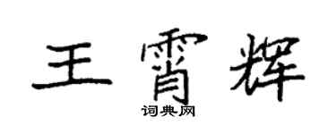袁强王霄辉楷书个性签名怎么写