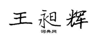 袁强王昶辉楷书个性签名怎么写