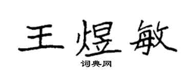 袁强王煜敏楷书个性签名怎么写
