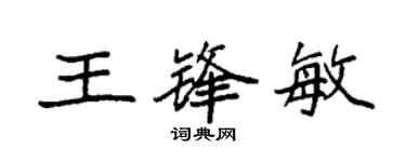袁强王锋敏楷书个性签名怎么写