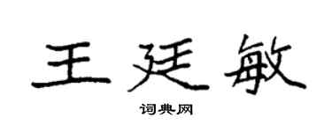 袁强王廷敏楷书个性签名怎么写