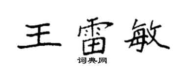 袁强王雷敏楷书个性签名怎么写
