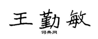 袁强王勤敏楷书个性签名怎么写