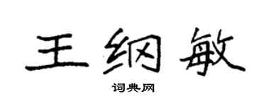 袁强王纲敏楷书个性签名怎么写