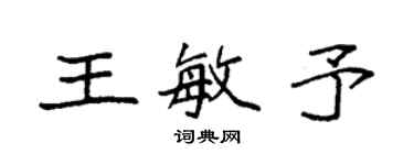 袁强王敏予楷书个性签名怎么写