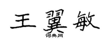 袁强王翼敏楷书个性签名怎么写