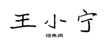 袁强王小宁楷书个性签名怎么写
