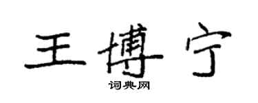 袁强王博宁楷书个性签名怎么写
