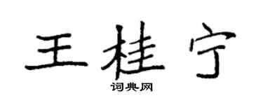 袁强王桂宁楷书个性签名怎么写