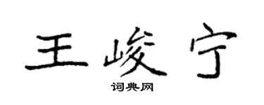 袁强王峻宁楷书个性签名怎么写